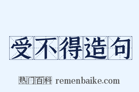 受不得造句是什么意思的图片